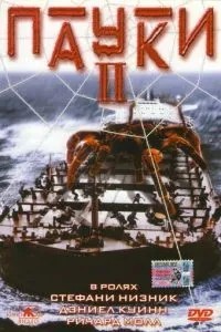 Павуки 2