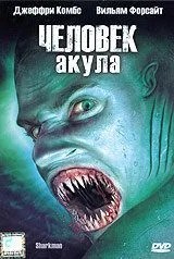 Людина Акула