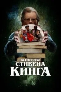 Всесвіт Стівена Кінга