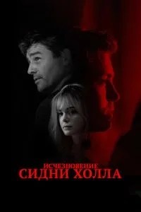 Зникнення Сідні Холла