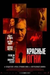 Червоні вогні