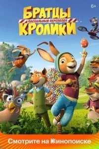 Братці Кролики: Великодній переполох