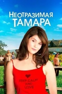 Неперевершена Тамара