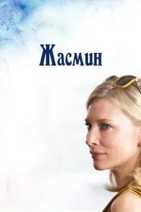 Жасмін