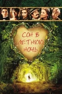 Сон у літню ніч