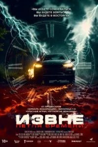 Ззовні. Петля часу