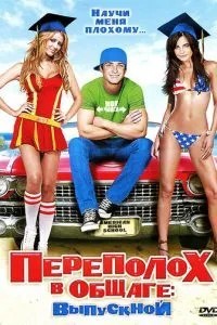 Переполох у гуртожитку: Випускний