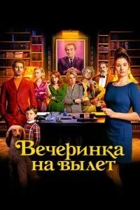 Вечірка на виліт