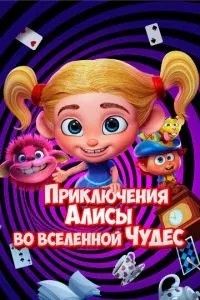 Пригоди Аліси у всесвіті Чудес