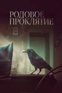 Родове прокляття