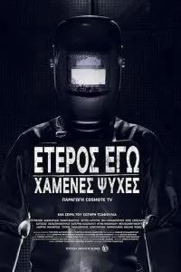 Друге я: Втрачені душі