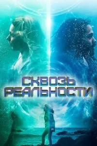 Крізь реальності