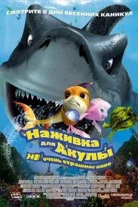 Наживка для акули: Не дуже страшне кіно