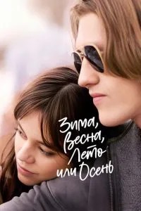 Зима, весна, літо чи осінь