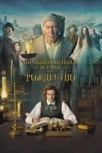 Незвичайна історія на Різдво