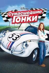 Божевільні гонки