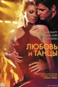 Кохання та танці