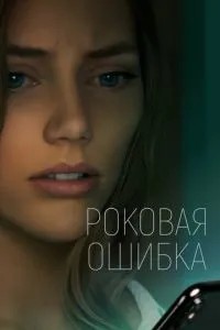 Фатальна помилка