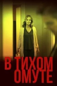 У тихому вирі