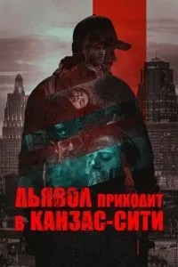 Диявол приходить у Канзас-Сіті