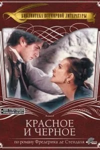 Червоне та чорне