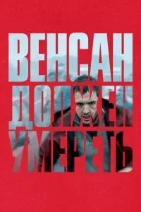 Венсан має померти