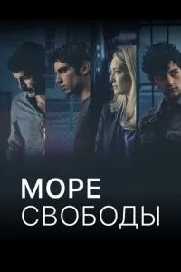 Море свободи