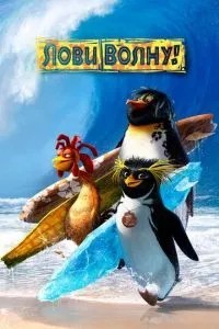 Лови хвилю!
