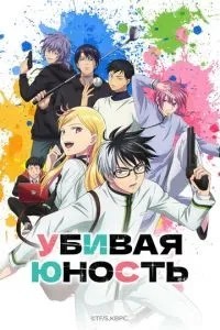Вбиваючи юність
