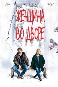 Жінка у дворі