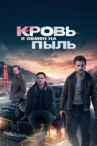 Кров в обмін на пил