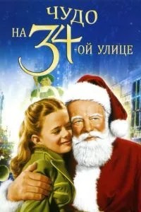 Диво на 34-й вулиці