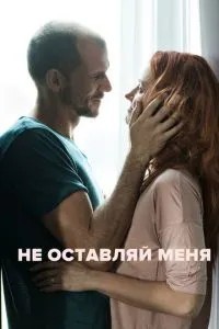 Не залишай мене