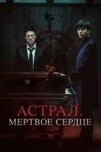 Астрал. Мертве серце