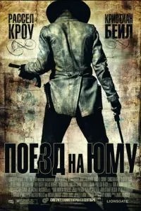 Поїзд на Юму