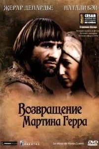 Повернення Мартіна Герра
