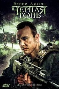 Тіла трясовини / Чорна трясовина