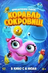 Пригоди рибок: Корабель скарбів
