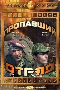 Зниклий загін