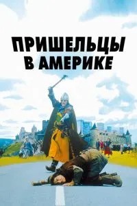 Прибульці в Америці