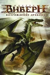 Віверн: Відродження дракона