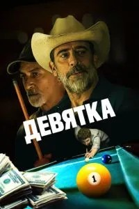 Дев\'ятка