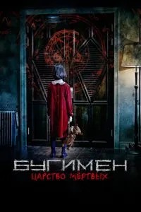 Бугімен. Царство мертвих