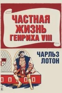 Приватне життя Генріха VIII
