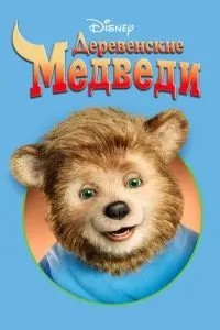 Ведмеді-кантрі