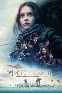 Ізгой-один: Зоряні війни. Історії