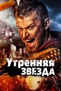 Ранкова зірка