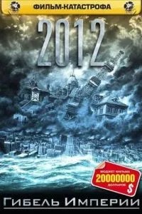 2012: Загибель імперії
