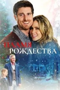 Полум'я Різдва