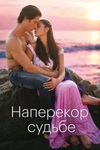 Всупереч долі